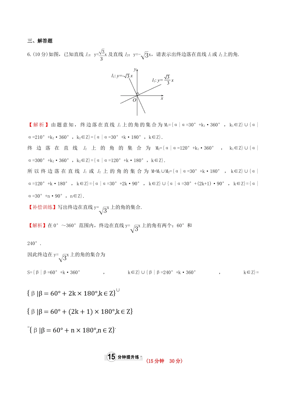 高中数学 精讲优练课型 第一章 三角函数 1.1.1 任意角课时提升作业 新人教版必修4-新人教版高一必修4数学试题_第3页
