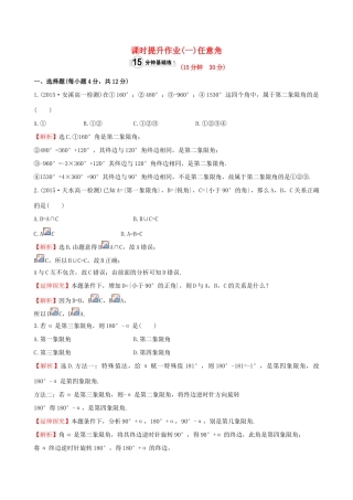 高中数学 精讲优练课型 第一章 三角函数 1.1.1 任意角课时提升作业 新人教版必修4-新人教版高一必修4数学试题