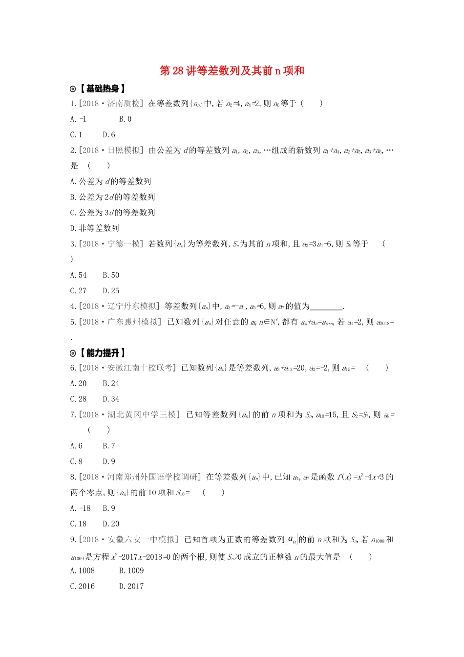 高考数学复习 第五单元 第28讲 等差数列及其前n项和练习 理 新人教A版-新人教A版高三全册数学试题_第1页
