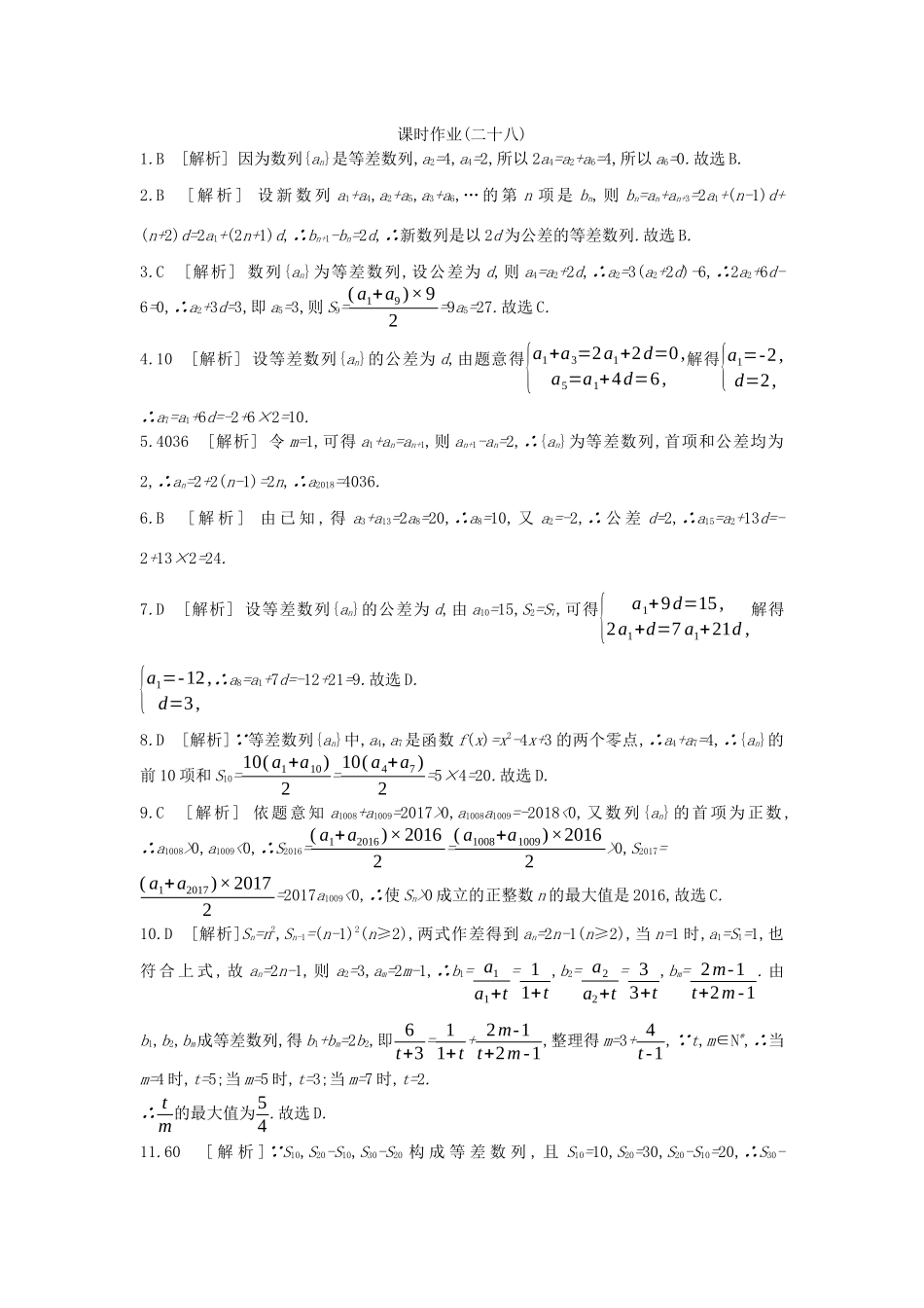 高考数学复习 第五单元 第28讲 等差数列及其前n项和练习 理 新人教A版-新人教A版高三全册数学试题_第3页