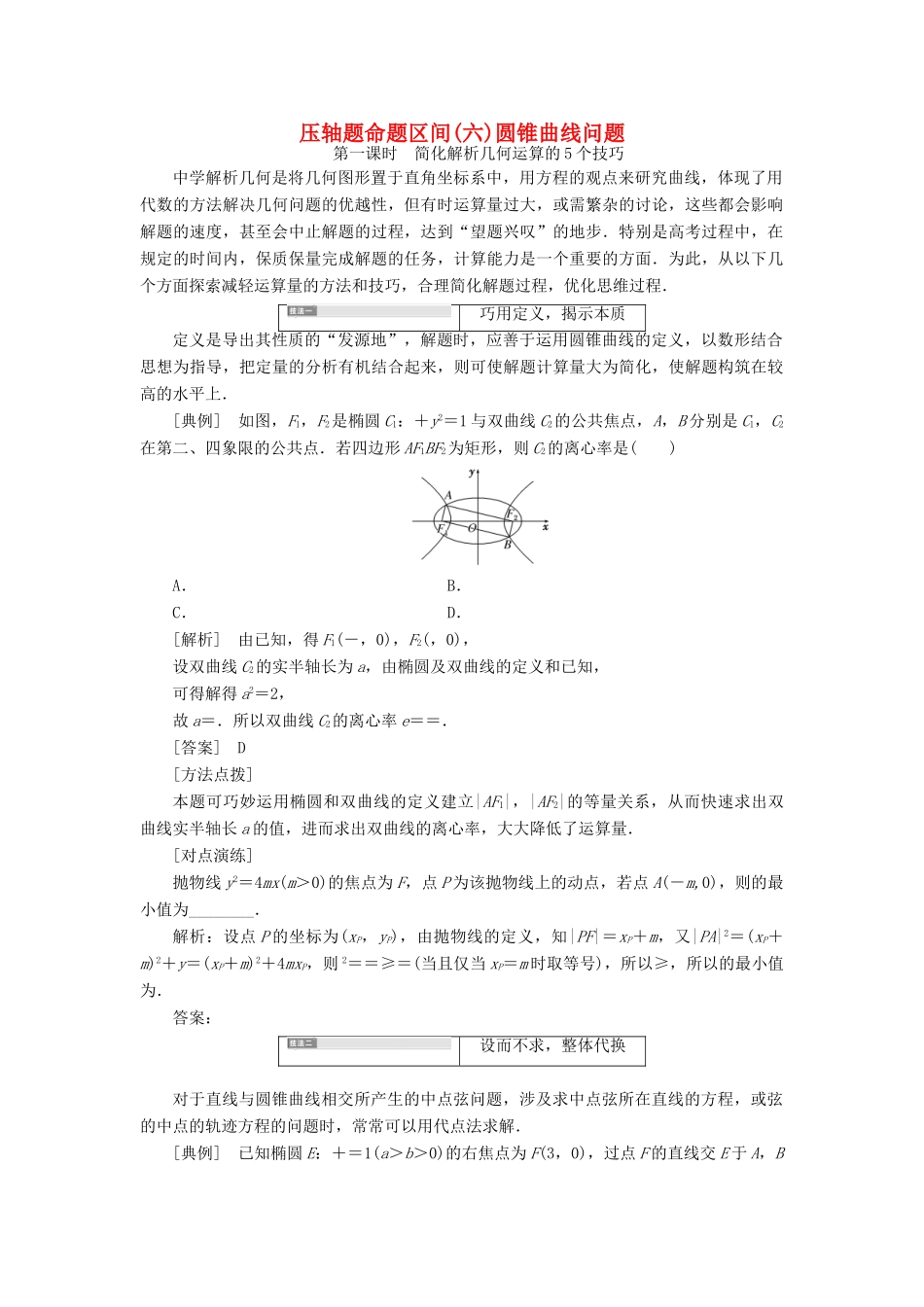 高考数学大一轮复习 压轴题命题区间（六）圆锥曲线问题 文-人教版高三全册数学试题_第1页