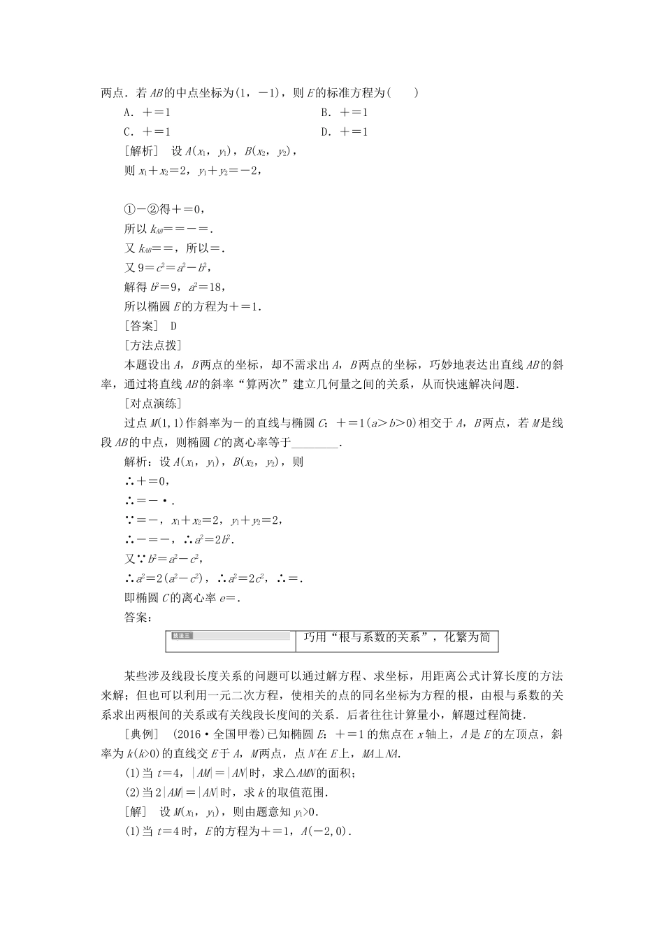 高考数学大一轮复习 压轴题命题区间（六）圆锥曲线问题 文-人教版高三全册数学试题_第2页