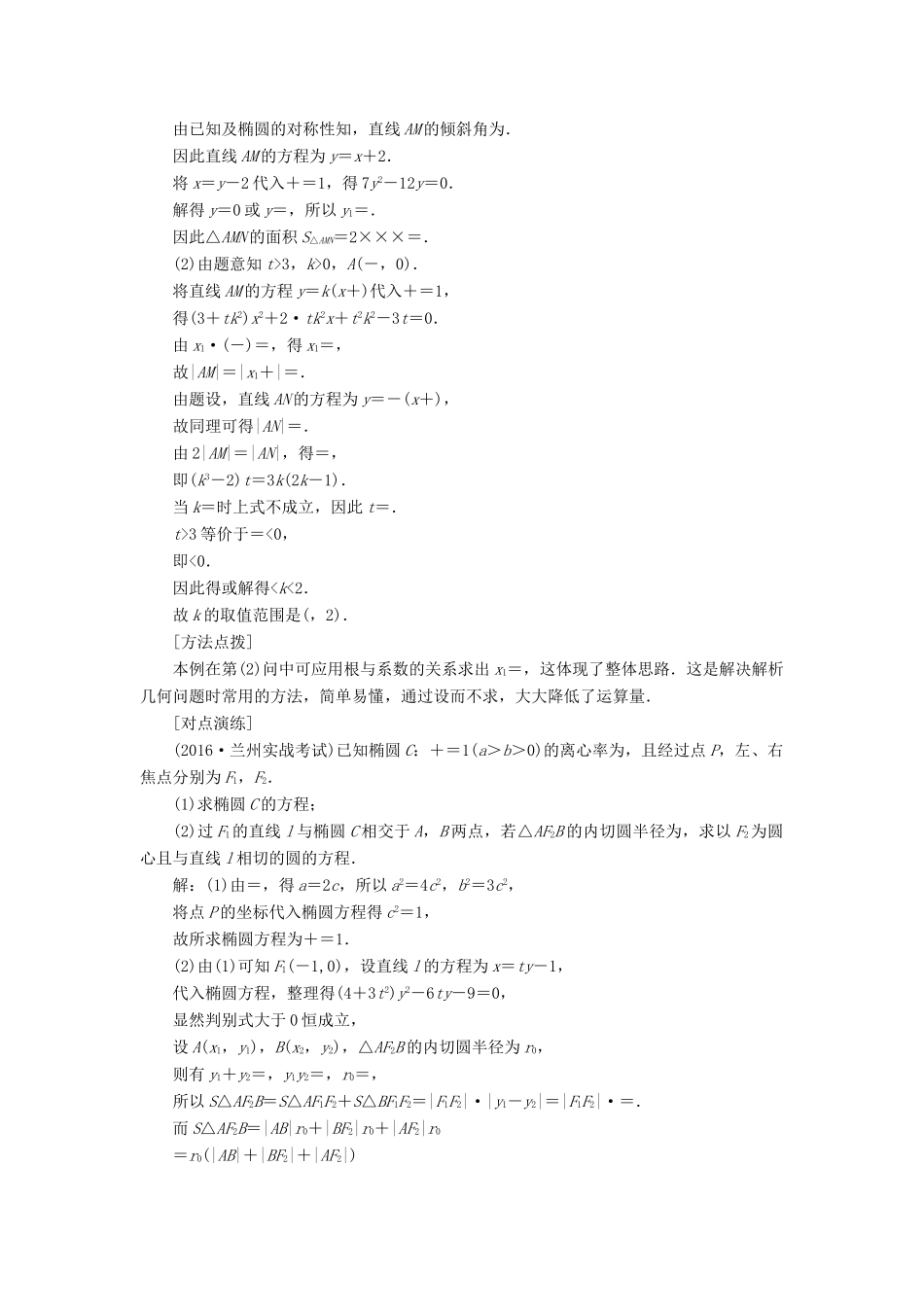 高考数学大一轮复习 压轴题命题区间（六）圆锥曲线问题 文-人教版高三全册数学试题_第3页