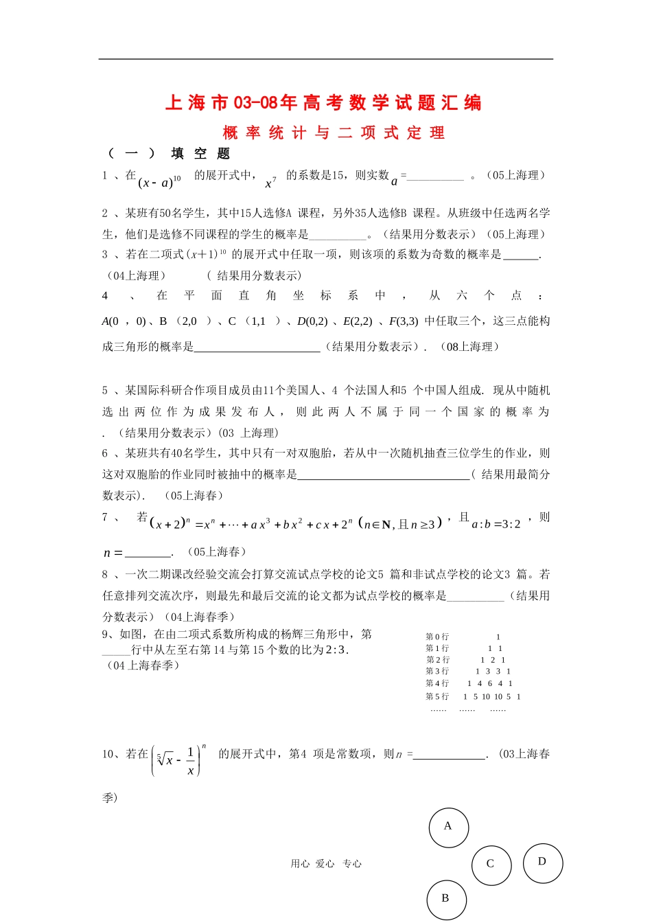上海市历年高三数学高考试题汇编：概率统计与二项式定理沪教版新课标_第1页