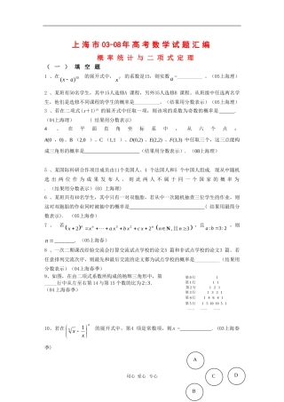 上海市历年高三数学高考试题汇编：概率统计与二项式定理沪教版新课标