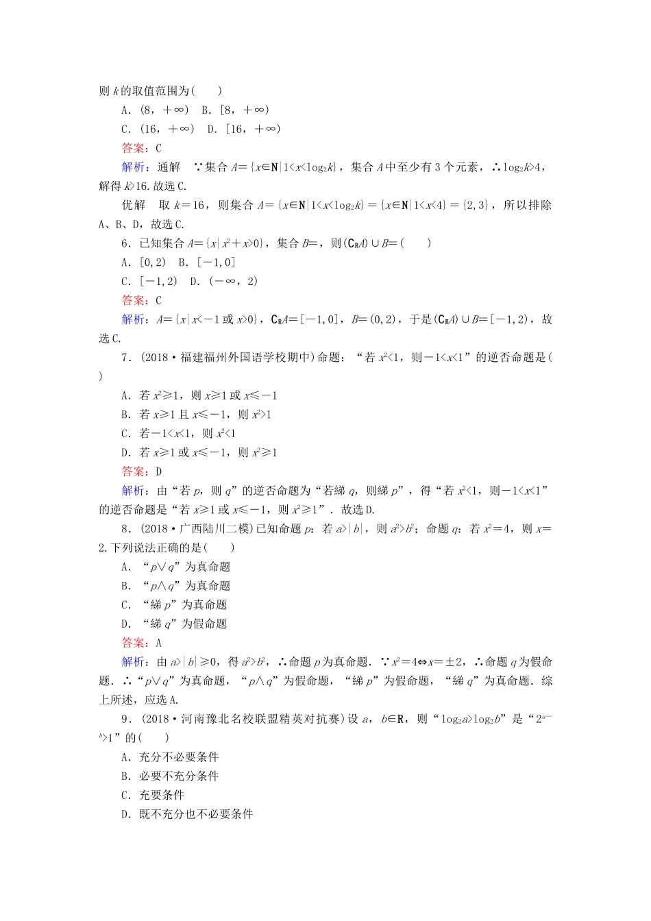 高考数学一轮复习 周周测训练 第1章 集合与常用逻辑用语-人教版高三全册数学试题_第2页