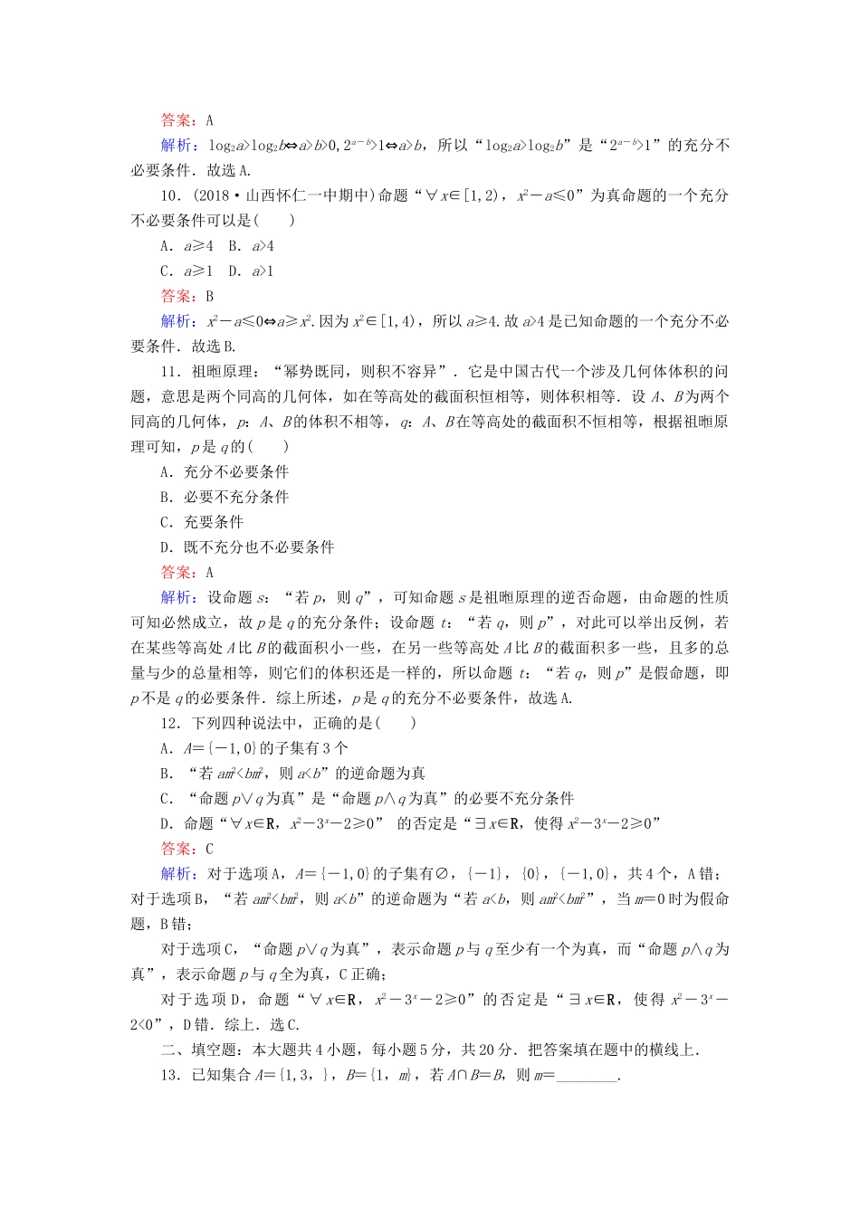 高考数学一轮复习 周周测训练 第1章 集合与常用逻辑用语-人教版高三全册数学试题_第3页