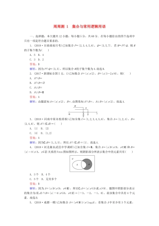 高考数学一轮复习 周周测训练 第1章 集合与常用逻辑用语-人教版高三全册数学试题