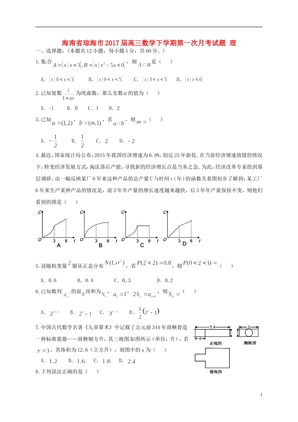 海南省琼海市高三数学下学期第一次月考试题 理-人教版高三全册数学试题_第1页