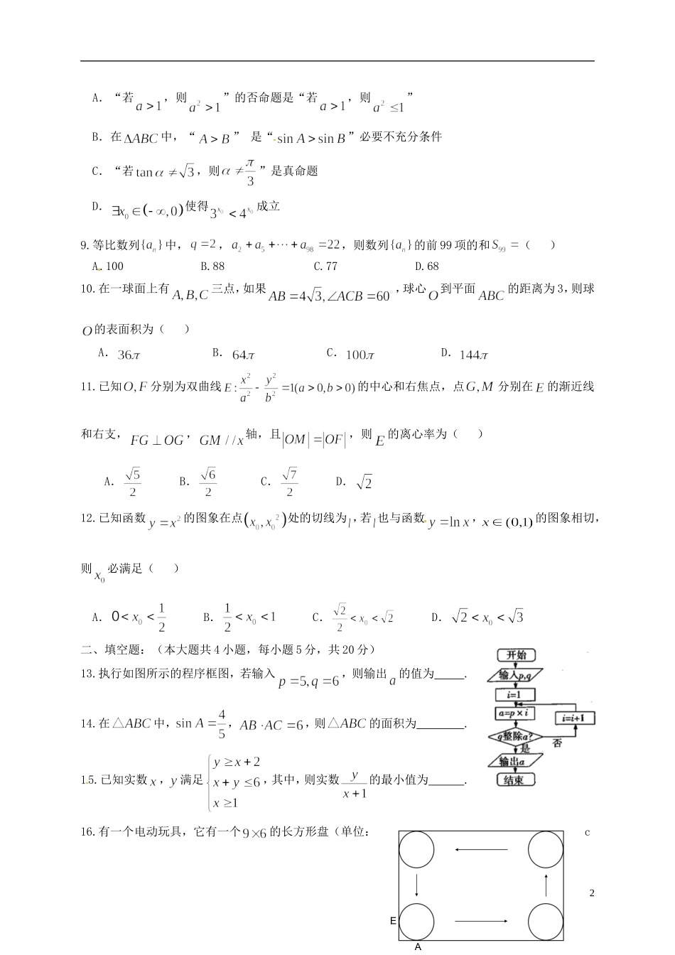 海南省琼海市高三数学下学期第一次月考试题 理-人教版高三全册数学试题_第2页