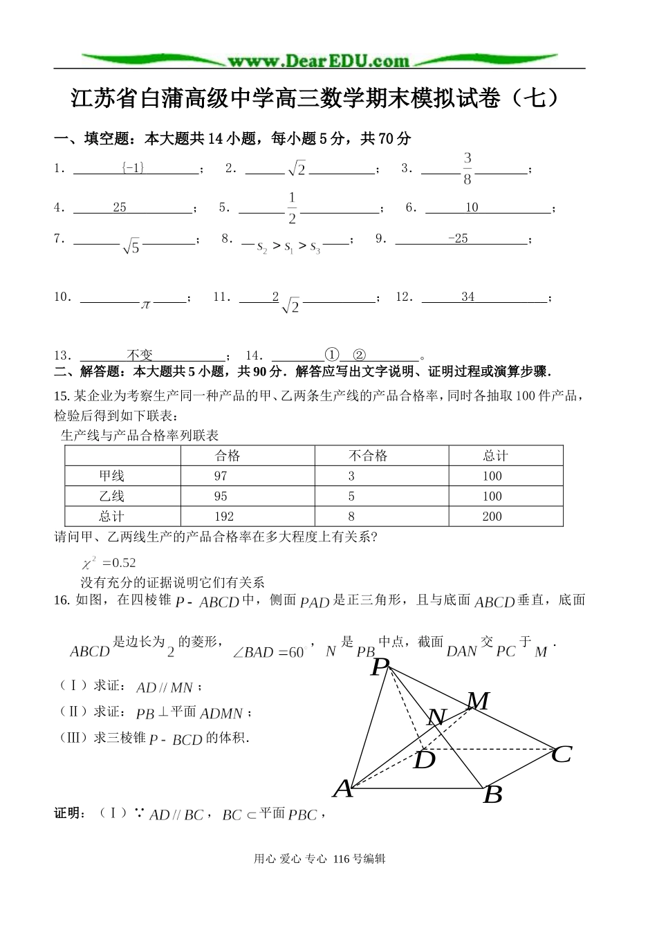 江苏省白蒲高级中学高三数学期末模拟试卷（七）答案_第1页