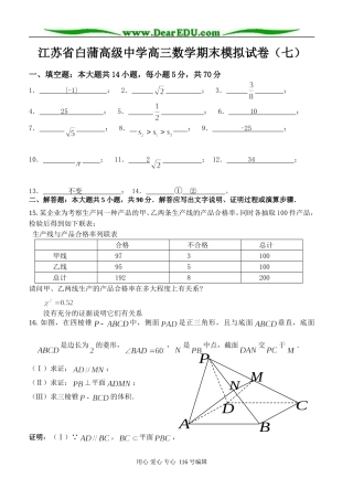 江苏省白蒲高级中学高三数学期末模拟试卷（七）答案