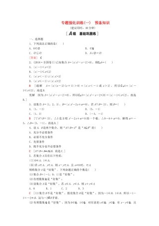 高中数学 专题强化训练1 预备知识（含解析）北师大版必修第一册-北师大版高一第一册数学试题
