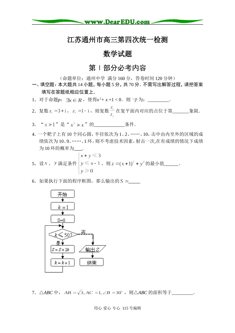江苏通州市高三数学第四次统一检测_第1页