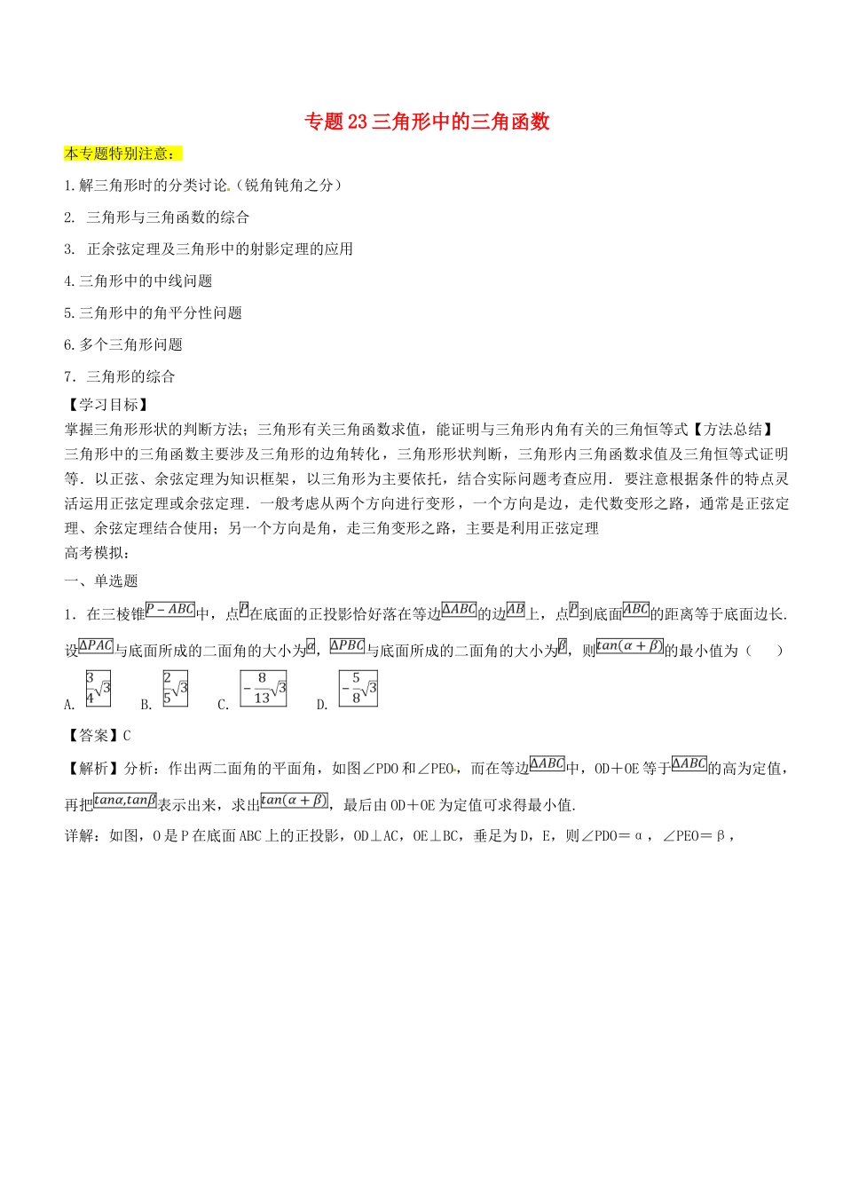 高考数学一轮总复习 专题23 三角形中的三角函数检测 文-人教版高三全册数学试题_第1页