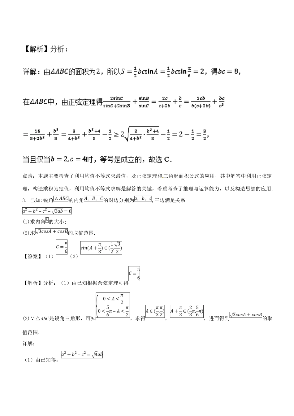 高考数学一轮总复习 专题23 三角形中的三角函数检测 文-人教版高三全册数学试题_第3页