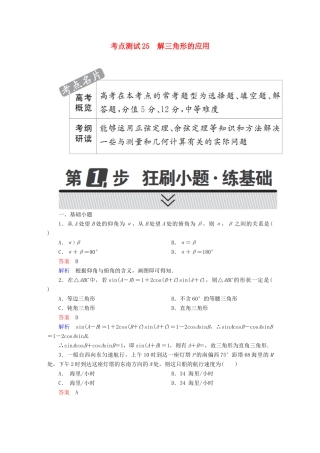 高考数学 考点通关练 第三章 三角函数、解三角形与平面向量 25 解三角形的应用试题 理-人教版高三全册数学试题