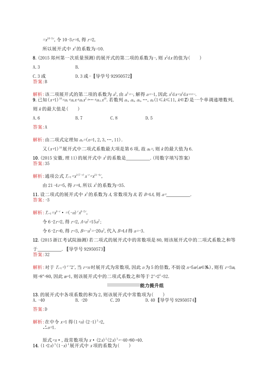 高优指导高考数学一轮复习 考点规范练55 二项式定理 理（含解析）北师大版-北师大版高三全册数学试题_第2页