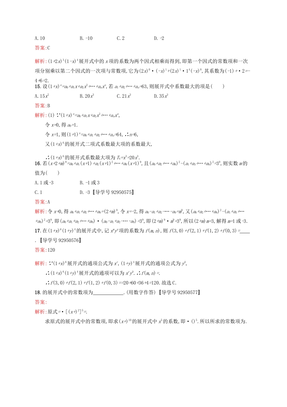 高优指导高考数学一轮复习 考点规范练55 二项式定理 理（含解析）北师大版-北师大版高三全册数学试题_第3页