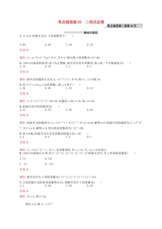 高优指导高考数学一轮复习 考点规范练55 二项式定理 理（含解析）北师大版-北师大版高三全册数学试题