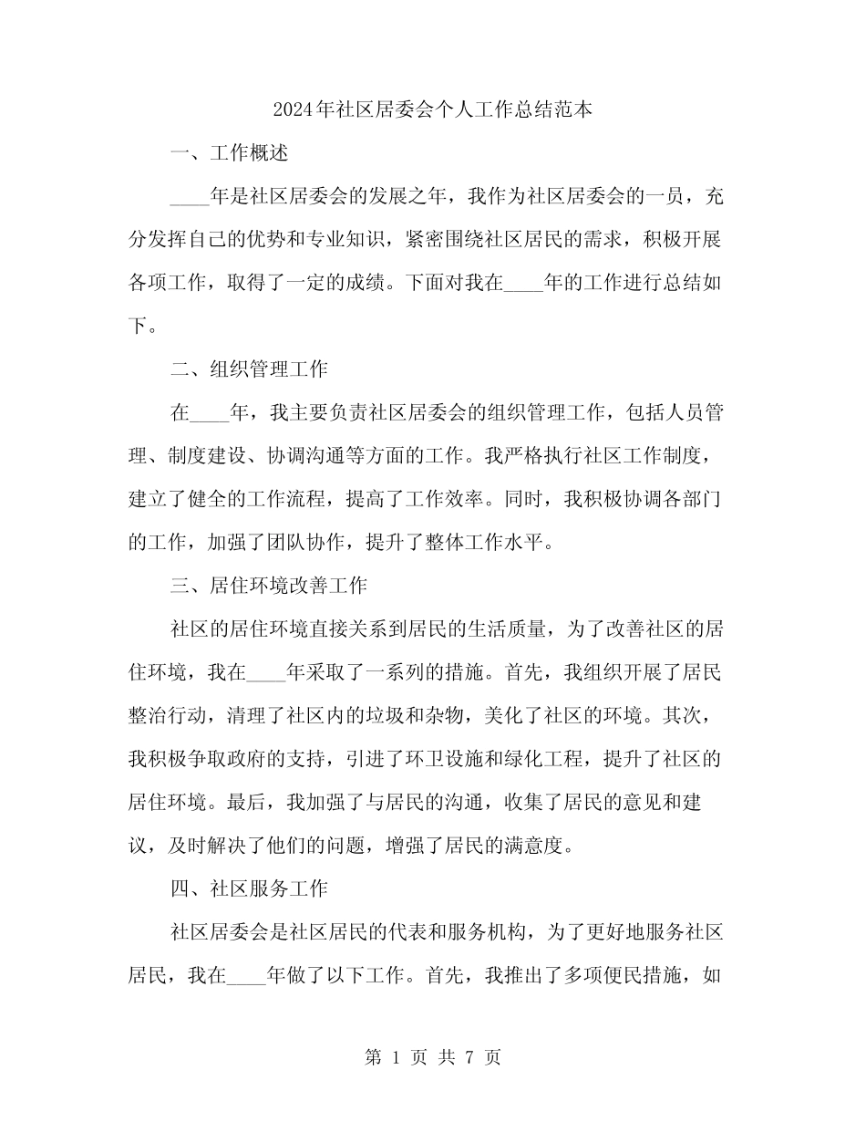 2024年社区居委会个人工作总结范本(3篇)_第1页