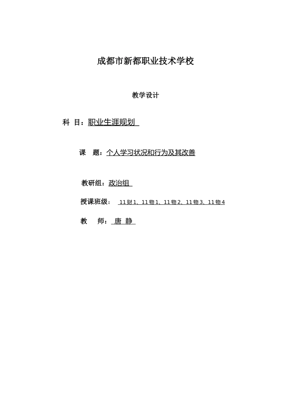 唐静的教学设计_第1页