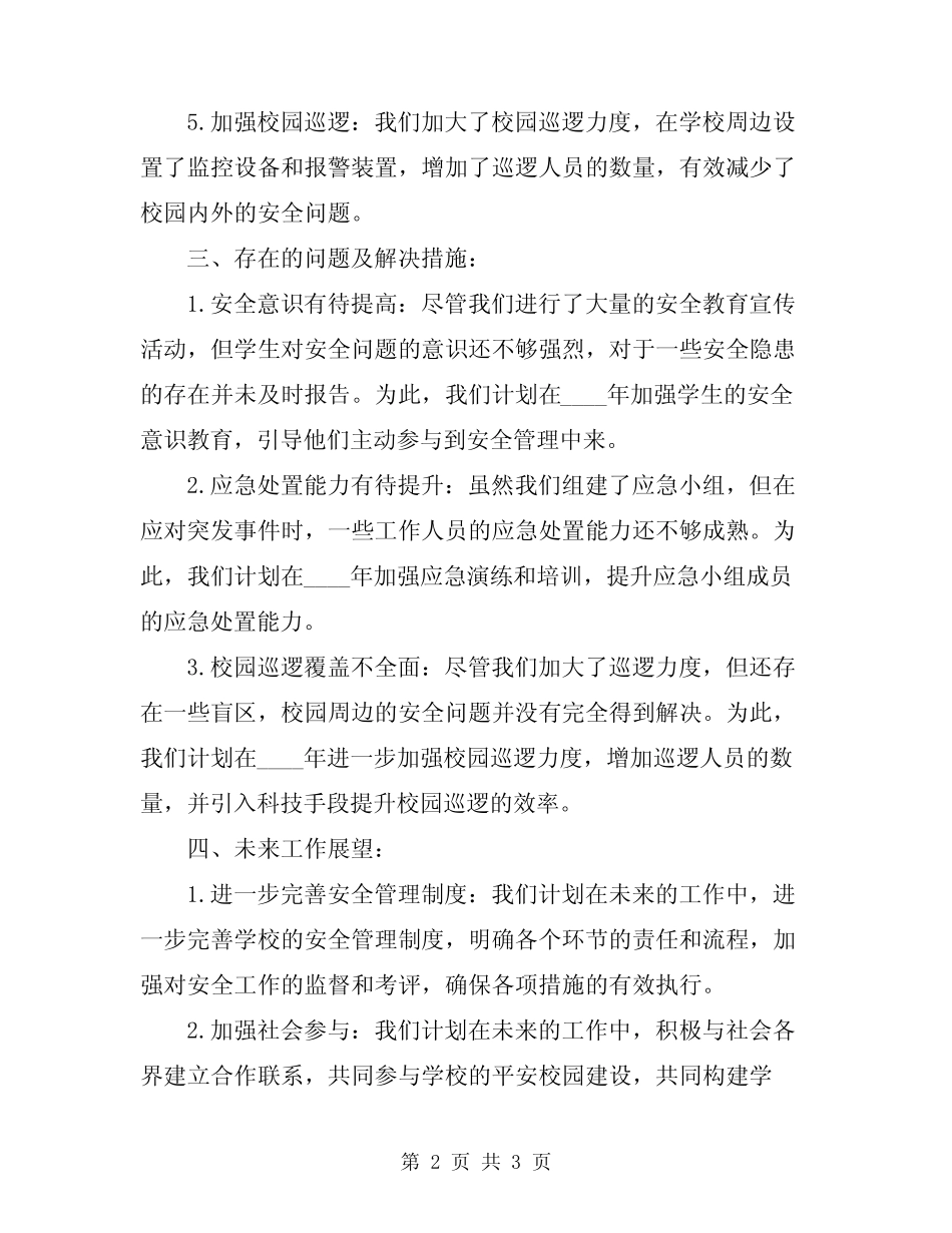 2024年平安校园建设工作总结_第2页
