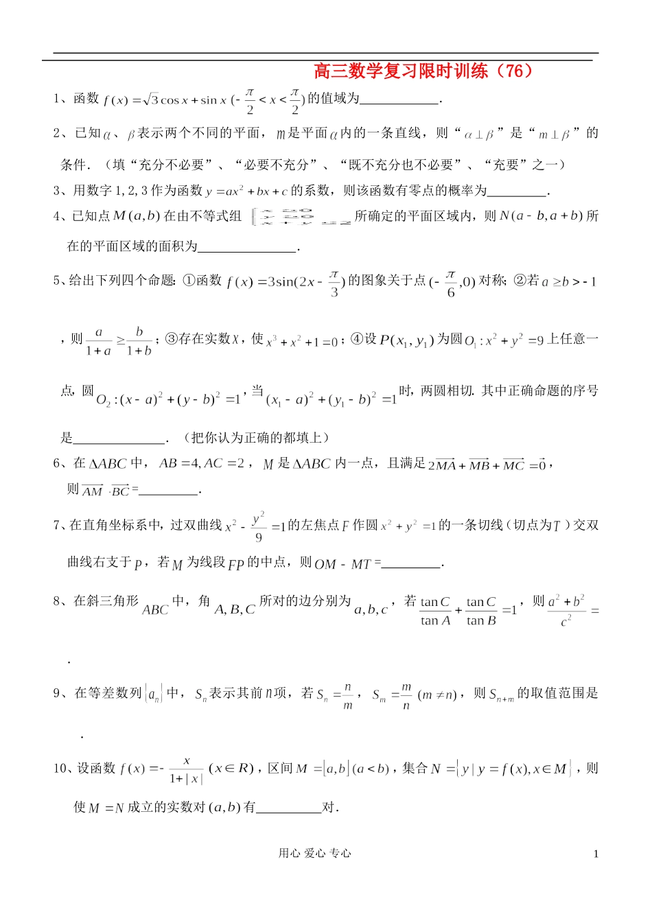 江苏省高三数学复习每天30分钟限时训练76 苏教版_第1页