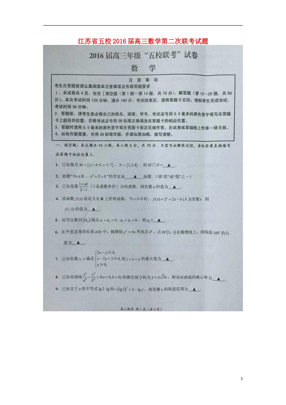 江苏省五校高三数学第二次联考试题-人教版高三全册数学试题_第1页