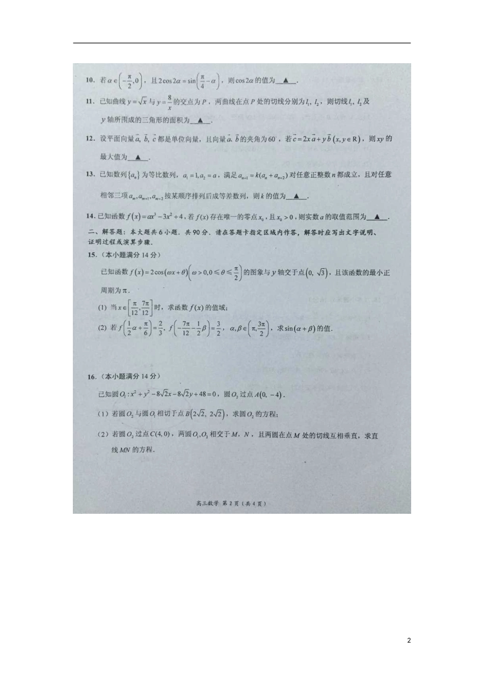 江苏省五校高三数学第二次联考试题-人教版高三全册数学试题_第2页