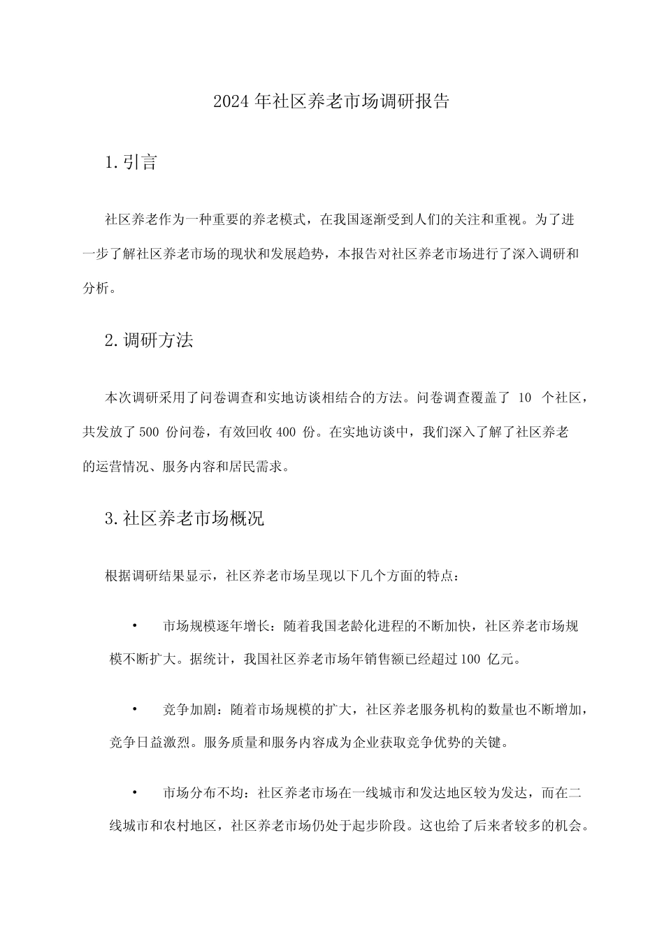 2024年社区养老市场调研报告 _第1页