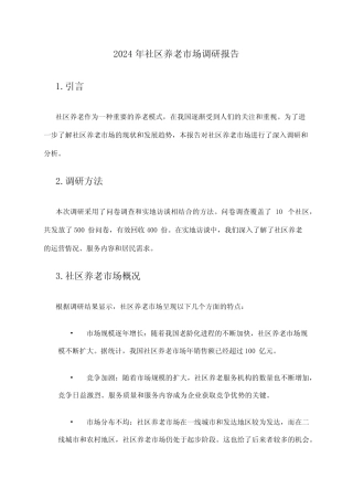 2024年社区养老市场调研报告 