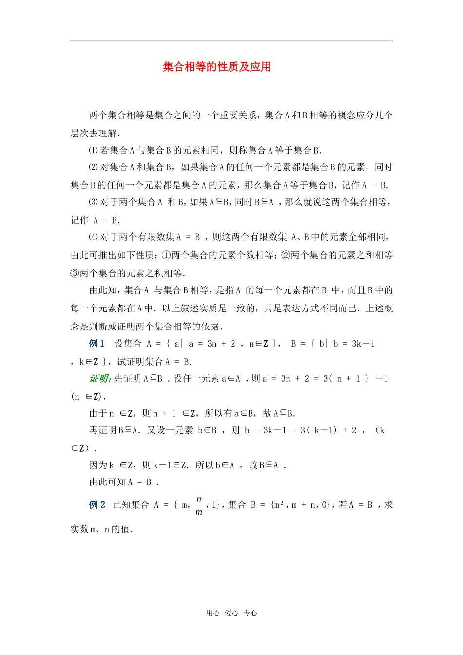 高考数学复习点拨 集合相等的性质及应用_第1页