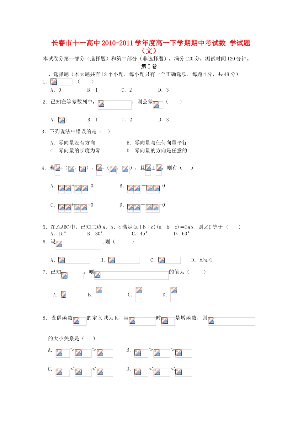 吉林省长春十一中10-11学年高一数学下学期期中考试 文【会员独享】_第1页