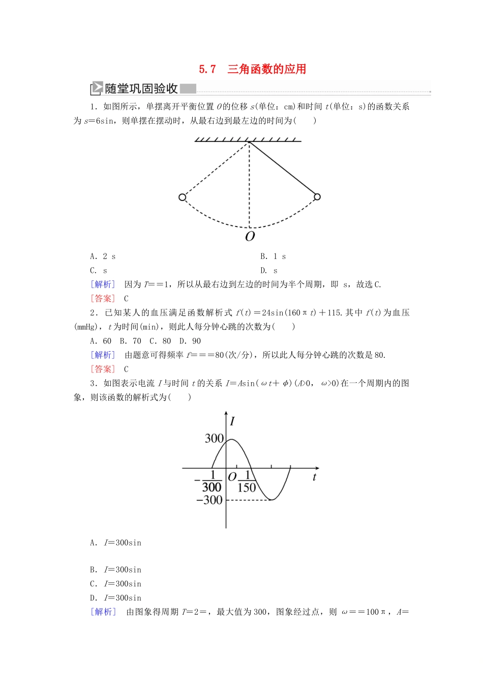 高中数学 第五章 三角函数 5.7 三角函数的应用随堂巩固验收 新人教A版必修第一册-新人教A版高一第一册数学试题_第1页