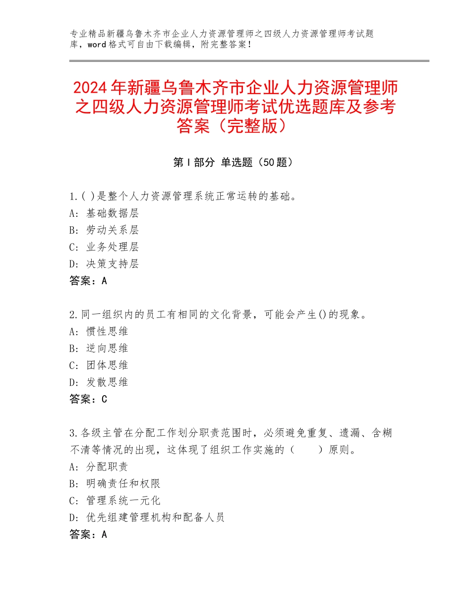 2024年新疆乌鲁木齐市企业人力资源管理师之四级人力资源管理师考试优选题库及参考答案（完整版）_第1页