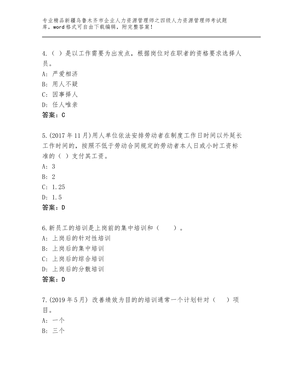 2024年新疆乌鲁木齐市企业人力资源管理师之四级人力资源管理师考试优选题库及参考答案（完整版）_第2页