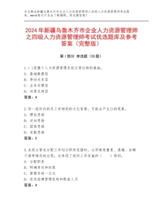 2024年新疆乌鲁木齐市企业人力资源管理师之四级人力资源管理师考试优选题库及参考答案（完整版）
