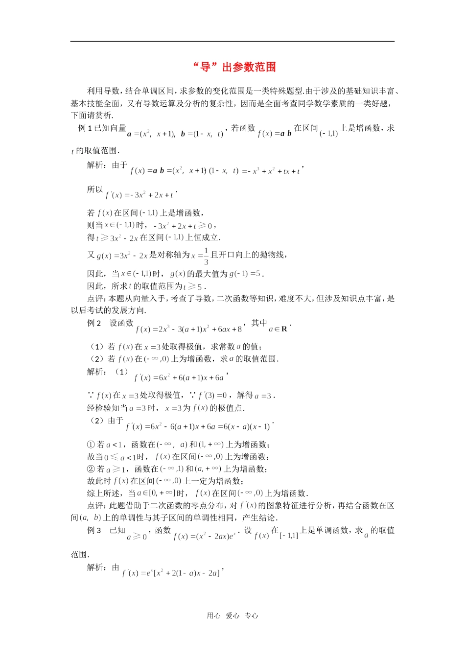 高考数学复习点拨 “导”出参数范围_第1页