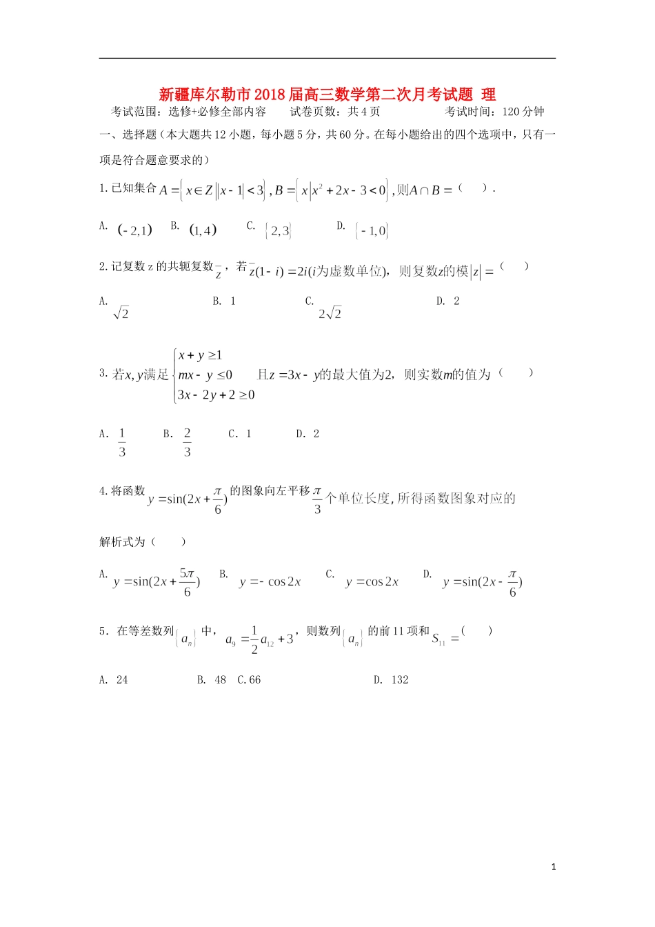 新疆库尔勒市高三数学第二次月考试题 理-人教版高三全册数学试题_第1页