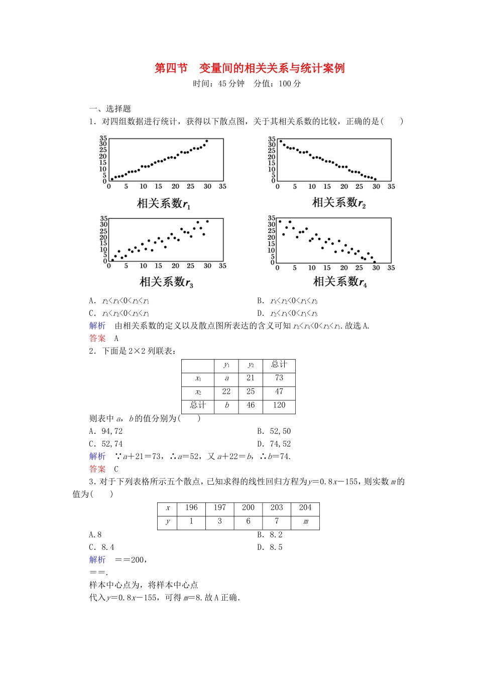 高考数学一轮总复习 9.4变量间的相关关系与统计案例练习-人教版高三全册数学试题_第1页