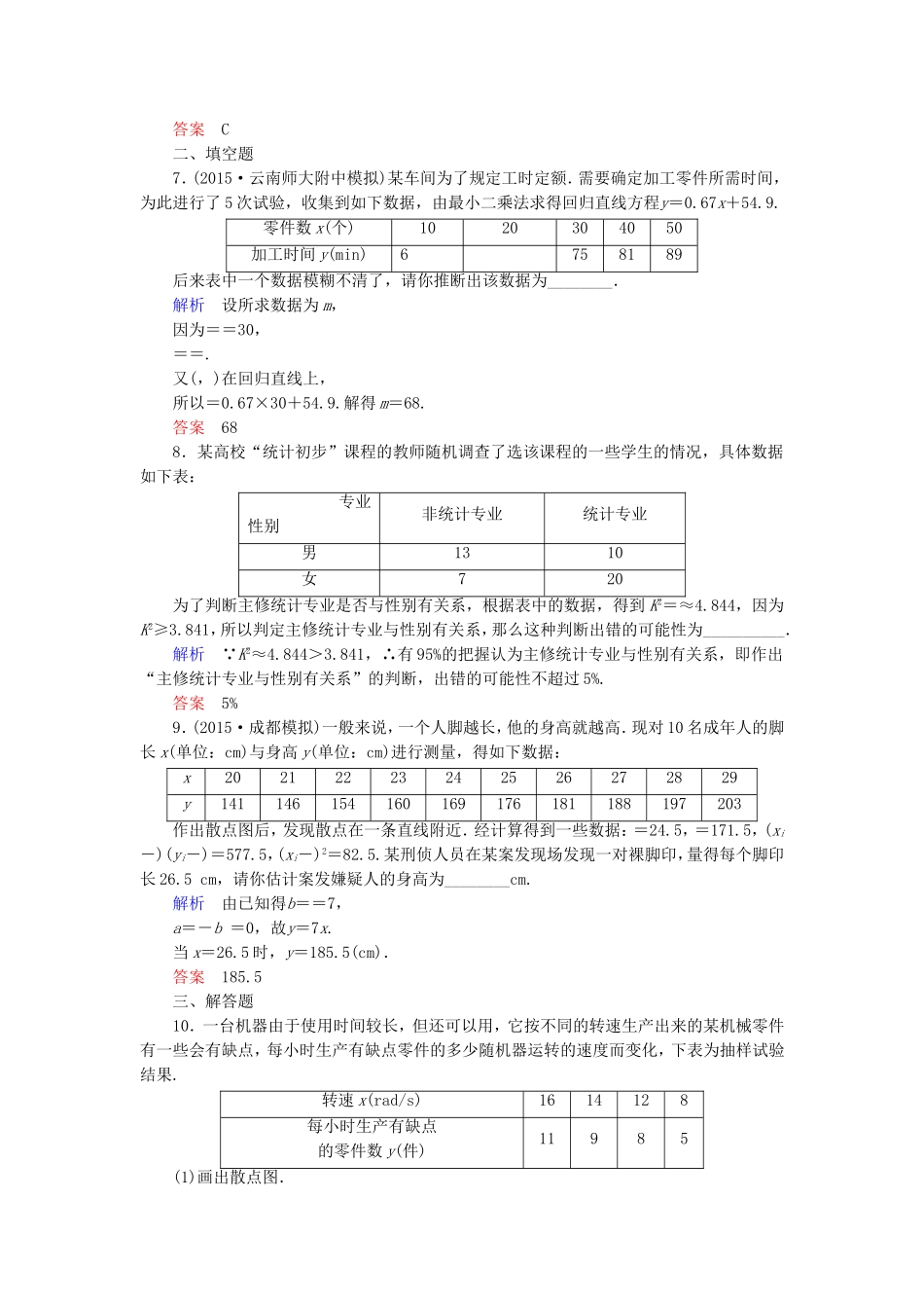 高考数学一轮总复习 9.4变量间的相关关系与统计案例练习-人教版高三全册数学试题_第3页