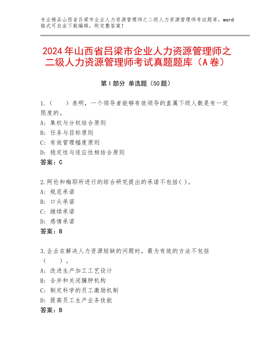 2024年山西省吕梁市企业人力资源管理师之二级人力资源管理师考试真题题库（A卷）_第1页