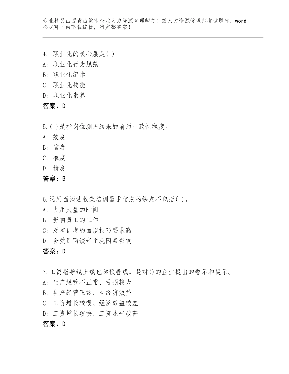 2024年山西省吕梁市企业人力资源管理师之二级人力资源管理师考试真题题库（A卷）_第2页