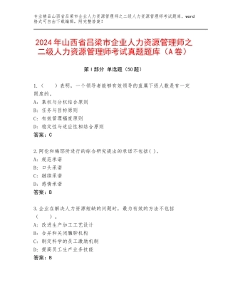 2024年山西省吕梁市企业人力资源管理师之二级人力资源管理师考试真题题库（A卷）