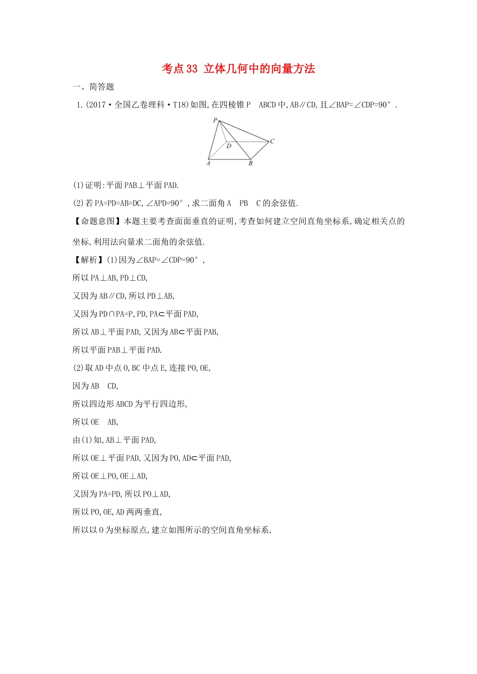 高中数学 考点33 立体几何中的向量方法、（含高考试题）新人教A版-新人教A版高三全册数学试题_第1页