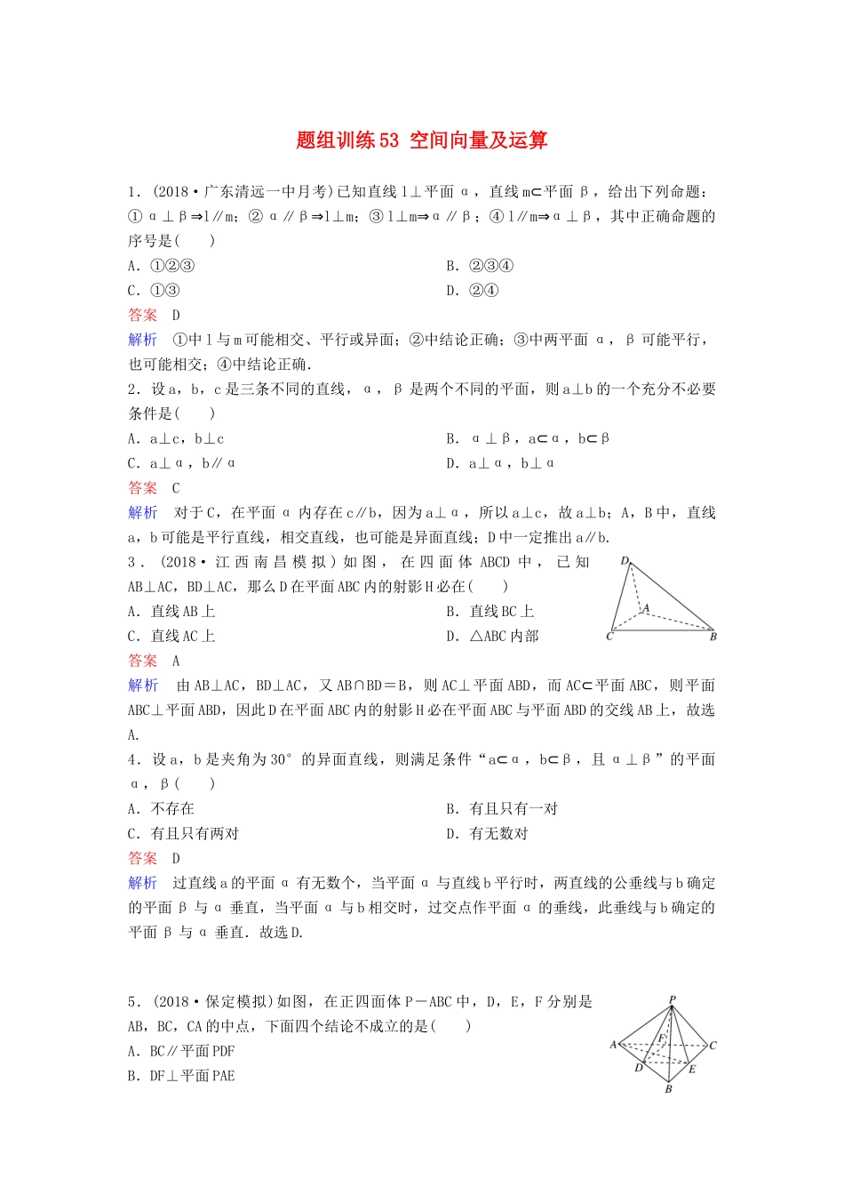 高考数学一轮总复习 第八章 立体几何 题组训练53 空间向量及运算 理-人教版高三全册数学试题_第1页