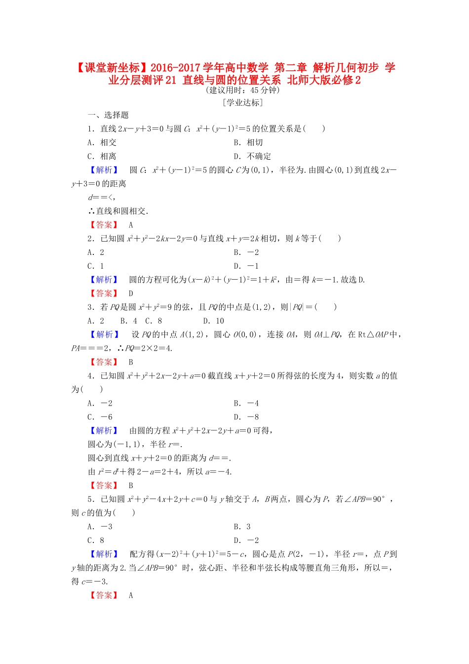 高中数学 第二章 解析几何初步 学业分层测评21 直线与圆的位置关系 北师大版必修2-北师大版高一必修2数学试题_第1页
