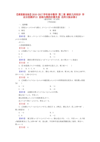 高中数学 第二章 解析几何初步 学业分层测评21 直线与圆的位置关系 北师大版必修2-北师大版高一必修2数学试题