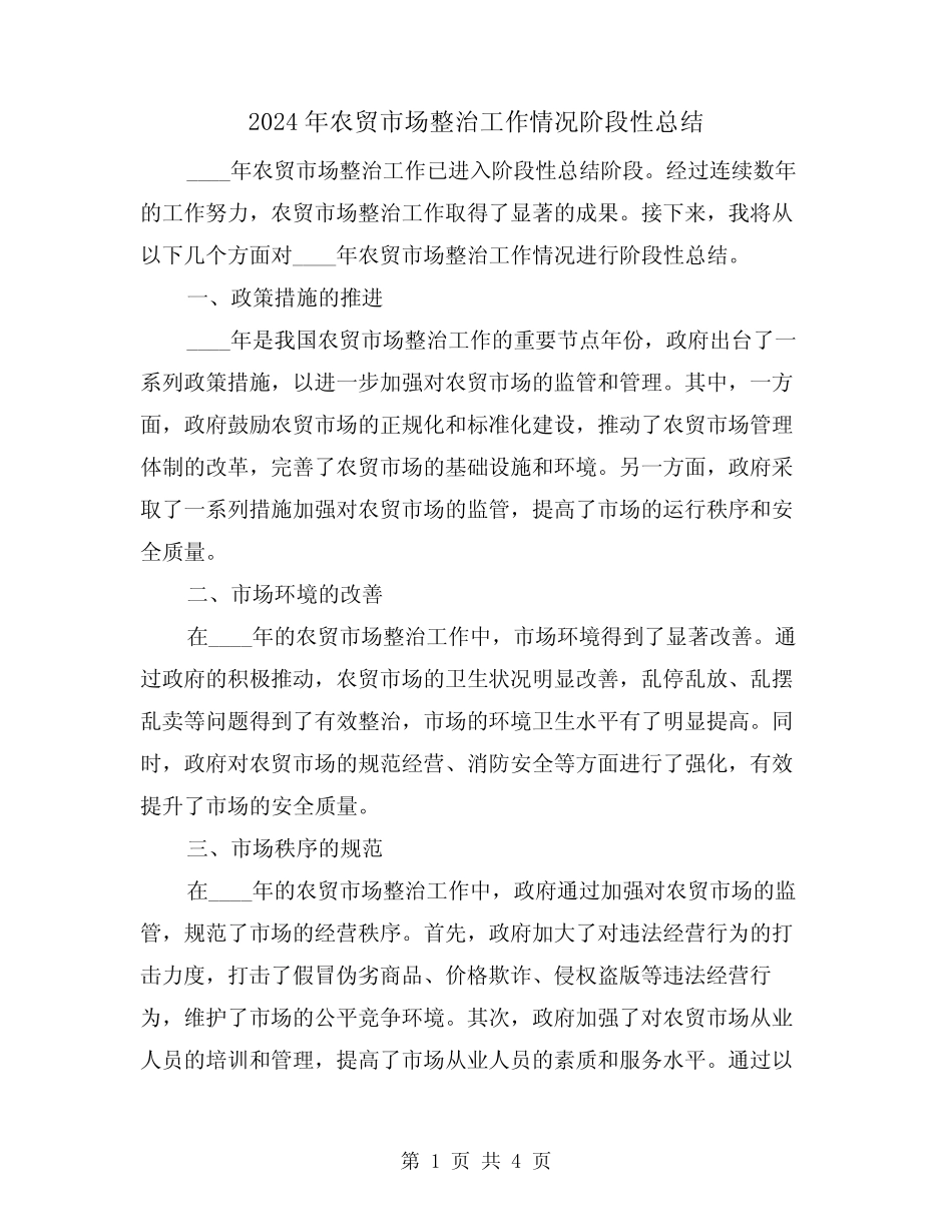 2024年农贸市场整治工作情况阶段性总结(2篇) _第1页